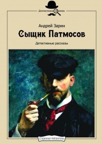 Андрей Зарин - Сыщик Патмосов. Детективные рассказы (сборник)