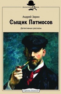 Андрей Зарин - Сыщик Патмосов. Детективные рассказы (сборник)