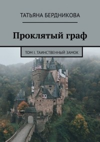 Татьяна Бердникова - Проклятый граф. Том I. Таинственный замок