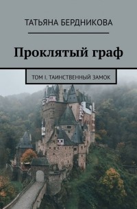 Татьяна Бердникова - Проклятый граф. Том I. Таинственный замок