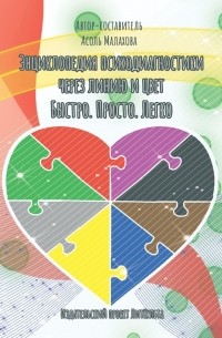 Энциклопедия психодиагностики через линию и цвет. Быстро. Просто. Легко