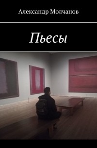 Александр Молчанов - Пьесы