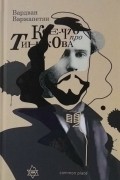 Вардван Варжапетян - Кое-что про Тинякова