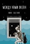 Ника Светлая - Между нами океан