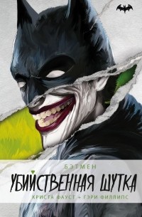 Бэтмен. Убийственная шутка