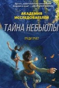 Труди Трует - Тайна &quot;Небьюлы&quot;