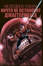 Роджер Стерн - Удивительный Человек-Паук. Ничто не остановит Джаггернаута