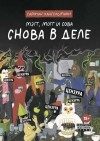 Саймон Хансельманн - Мэгг, Могг и Сова. Снова в Деле