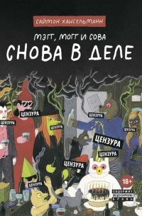 Саймон Хансельманн - Мэгг, Могг и Сова. Снова в Деле