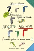 Невероятные приключения десяти носков (четырех правых и шести левых)