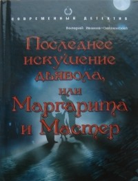 Валерий Иванов-Смоленский - Последнее искушение дьявола, или Маргарита и Мастер
