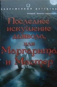 Последнее искушение дьявола, или Маргарита и Мастер