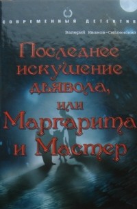 Валерий Иванов-Смоленский - Последнее искушение дьявола, или Маргарита и Мастер