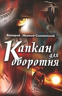 Валерий Иванов-Смоленский - Капкан для оборотня