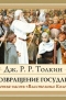 Джон Р. Р. Толкин - Возвращение Государя