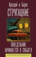 Аркадий и Борис Стругацкие - Понедельник начинается в субботу