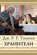 Джон Р. Р. Толкин - Хранители