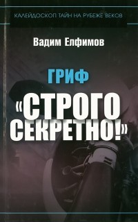 Вадим Елфимов - Гриф "Строго секретно!"