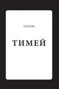 Тимей