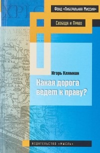 Игорь Клямкин - Какая дорога ведет к праву?