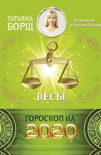 Татьяна Борщ - Весы. Гороскоп на 2020 год