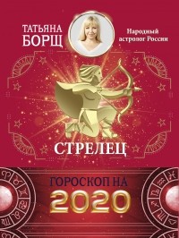 Татьяна Борщ - Стрелец. Гороскоп на 2020 год