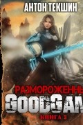 Размороженный. Книга 3. GoodGame