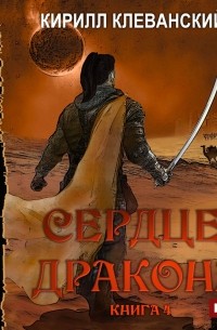 Кирилл Клеванский - Сердце Дракона. Книга 4