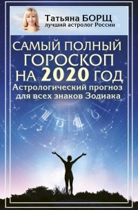 Татьяна Борщ - Самый полный гороскоп на 2020 год. Астрологический прогноз для всех знаков Зодиака