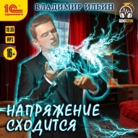 Владимиp Ильин - Напряжение сходится