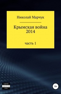 Николай Марчук - Крымская война 2014. Часть 1