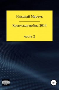 Николай Марчук - Крымская война 2014. Часть 2
