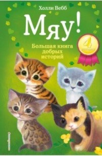 Холли Вебб - Мяу! Большая книга добрых историй (сборник)