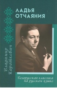 Владимир Короткевич - Ладья отчаяния (сборник)