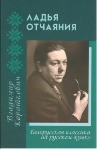 Владимир Короткевич - Ладья отчаяния (сборник)