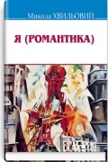 Я (Романтика). Вибрані твори
