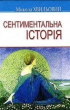 Микола Хвильовий - Сентиментальна історія: Вибранні твори