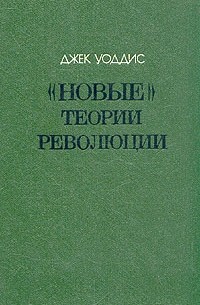 "Новые" теории революции