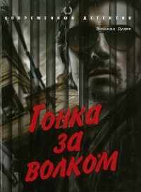 Зинаида Дудюк - Гонка за волком (сборник)