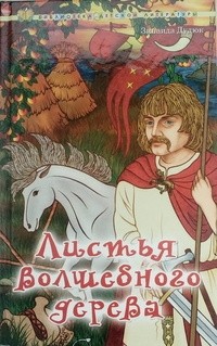 Зинаида Дудюк - Листья волшебного дерева (сборник)