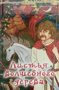 Зинаида Дудюк - Листья волшебного дерева (сборник)