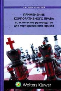 Добровольский Владислав Иванович - Применение корпоративного права: практическое руководство для корпоративного юриста