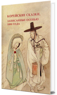 Николай Гарин-Михайловский - Корейские сказки, записанные осенью 1898 года