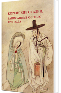 Николай Гарин-Михайловский - Корейские сказки, записанные осенью 1898 года