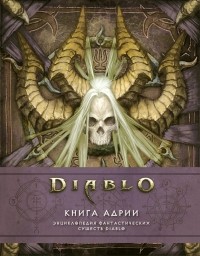  - Diablo: Книга Адрии. Энциклопедия фантастических существ Diablo
