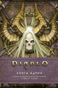  - Diablo: Книга Адрии. Энциклопедия фантастических существ Diablo