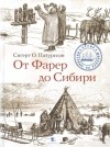 Сигерт Патурссон - От Фарер до Сибири