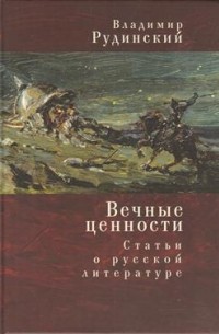 Владимир Рудинский - Вечные ценности. Статьи о русской литературе