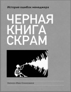 Иван Селиховкин - Черная книга Скрам