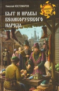 Николай Костомаров - Быт и нравы великорусского народа